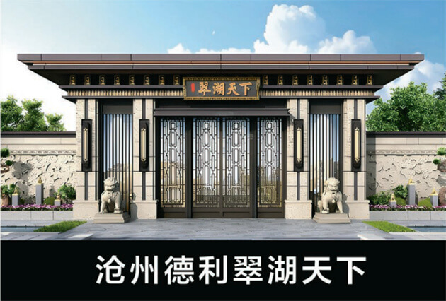 滄州德利翠湖天下